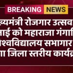 मुख्यमंत्री रोजगार उत्सव: 4 जुलाई को महाराजा गंगासिंह विश्वविद्यालय सभागार में होगा जिला स्तरीय कार्यक्रम