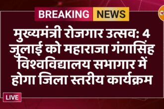 मुख्यमंत्री रोजगार उत्सव: 4 जुलाई को महाराजा गंगासिंह विश्वविद्यालय सभागार में होगा जिला स्तरीय कार्यक्रम