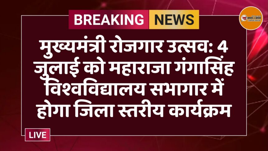 मुख्यमंत्री रोजगार उत्सव: 4 जुलाई को महाराजा गंगासिंह विश्वविद्यालय सभागार में होगा जिला स्तरीय कार्यक्रम