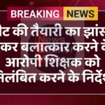 रीट की तैयारी का झांसा देकर बलात्कार करने के आरोपी शिक्षक को निलंबित करने के निर्देश