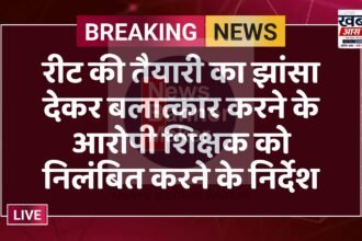 रीट की तैयारी का झांसा देकर बलात्कार करने के आरोपी शिक्षक को निलंबित करने के निर्देश