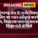 श्रीडूंगरगढ़ क्षेत्र के जर्जर विद्यालयों के लिए नए भवन स्वीकृत करने की मांग, विधायक ताराचंद सारस्वत शिक्षा मंत्री से मिले
