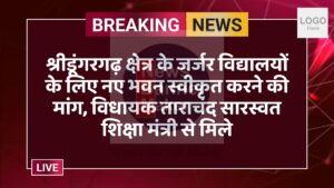 श्रीडूंगरगढ़ क्षेत्र के जर्जर विद्यालयों के लिए नए भवन स्वीकृत करने की मांग, विधायक ताराचंद सारस्वत शिक्षा मंत्री से मिले