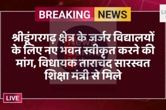 श्रीडूंगरगढ़ क्षेत्र के जर्जर विद्यालयों के लिए नए भवन स्वीकृत करने की मांग, विधायक ताराचंद सारस्वत शिक्षा मंत्री से मिले