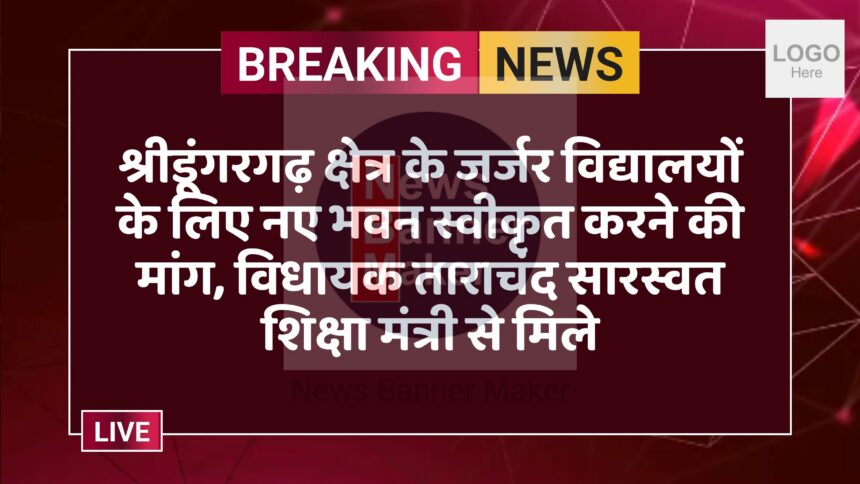 श्रीडूंगरगढ़ क्षेत्र के जर्जर विद्यालयों के लिए नए भवन स्वीकृत करने की मांग, विधायक ताराचंद सारस्वत शिक्षा मंत्री से मिले
