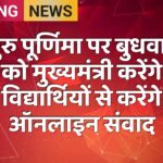 गुरु पूर्णिमा पर बुधवार को मुख्यमंत्री करेंगे विद्यार्थियों से करेंगे ऑनलाइन संवाद