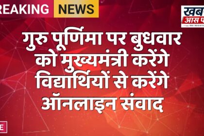 गुरु पूर्णिमा पर बुधवार को मुख्यमंत्री करेंगे विद्यार्थियों से करेंगे ऑनलाइन संवाद