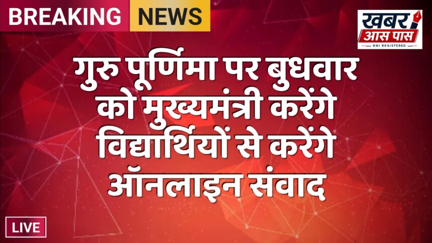 गुरु पूर्णिमा पर बुधवार को मुख्यमंत्री करेंगे विद्यार्थियों से करेंगे ऑनलाइन संवाद