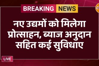 नए उद्यमों को मिलेगा प्रोत्साहन, ब्याज अनुदान सहित कई सुविधाए