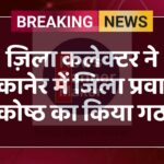 ज़िला कलेक्टर ने बीकानेर में जिला प्रवासी प्रकोष्ठ का किया गठन