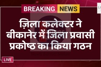 ज़िला कलेक्टर ने बीकानेर में जिला प्रवासी प्रकोष्ठ का किया गठन