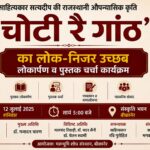 12 जुलाई को होगा राजस्थानी उपन्यास ‘चोटी रै गांठ’ का लोकार्पण, पुस्तक चर्चा में जुटेंगे साहित्यकार