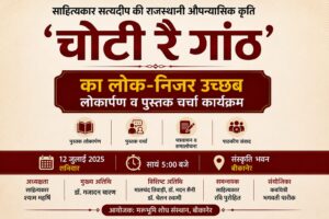 12 जुलाई को होगा राजस्थानी उपन्यास ‘चोटी रै गांठ’ का लोकार्पण, पुस्तक चर्चा में जुटेंगे साहित्यकार