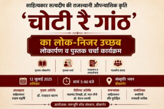 12 जुलाई को होगा राजस्थानी उपन्यास ‘चोटी रै गांठ’ का लोकार्पण, पुस्तक चर्चा में जुटेंगे साहित्यकार