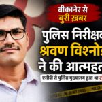 बीकानेर में पुलिस निरीक्षक श्रवण विश्नोई ने की आत्महत्या: सरकारी क्वार्टर में फंदे से लटका मिला शव, जांच में जुटी पुलिस