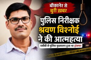 बीकानेर में पुलिस निरीक्षक श्रवण विश्नोई ने की आत्महत्या: सरकारी क्वार्टर में फंदे से लटका मिला शव, जांच में जुटी पुलिस