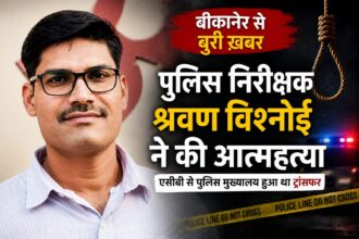 बीकानेर में पुलिस निरीक्षक श्रवण विश्नोई ने की आत्महत्या: सरकारी क्वार्टर में फंदे से लटका मिला शव, जांच में जुटी पुलिस
