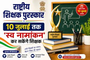 राष्ट्रीय शिक्षक पुरस्कार : 10 जुलाई तक 'स्व नामांकन' कर सकेंगे शिक्षक