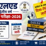 डीएलएड द्वितीय वर्ष मुख्य परीक्षा-2026 के आवेदन के संबंध में दिशा-निर्देश जारी