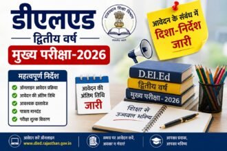 डीएलएड द्वितीय वर्ष मुख्य परीक्षा-2026 के आवेदन के संबंध में दिशा-निर्देश जारी