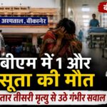 लगातार पीबीएम में प्रसूताओं की मौत हो रही है। अब तक तीन प्रसूताओं की मौत हो चुकी है। वहीं एक नवजात की भी इस दौरान मौत हो गयी। ऐसे में एक बार फिर पीबीएम सवालों के घेरे में है कि आखिर लगातार प्रसूताओं की मौत कैसे हो रही है।