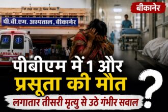लगातार पीबीएम में प्रसूताओं की मौत हो रही है। अब तक तीन प्रसूताओं की मौत हो चुकी है। वहीं एक नवजात की भी इस दौरान मौत हो गयी। ऐसे में एक बार फिर पीबीएम सवालों के घेरे में है कि आखिर लगातार प्रसूताओं की मौत कैसे हो रही है।