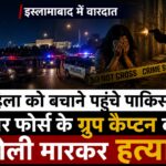 महिला को बचाने पहुंचे पाकिस्तान एयर फोर्स के ग्रुप कैप्टन की गोली मारकर हत्या, इस्लामाबाद में वारदात