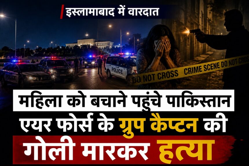महिला को बचाने पहुंचे पाकिस्तान एयर फोर्स के ग्रुप कैप्टन की गोली मारकर हत्या, इस्लामाबाद में वारदात