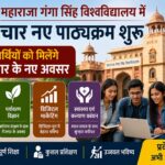 महाराजा गंगा सिंह विश्वविद्यालय, बीकानेर ने शैक्षणिक सत्र 2026-27 से विद्यार्थियों की बदलती शैक्षणिक एवं रोजगारपरक आवश्यकताओं को ध्यान में रखते हुए चार नए पाठ्यक्रम प्रारंभ किए हैं।
