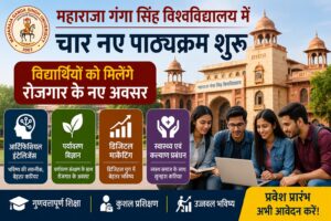 महाराजा गंगा सिंह विश्वविद्यालय, बीकानेर ने शैक्षणिक सत्र 2026-27 से विद्यार्थियों की बदलती शैक्षणिक एवं रोजगारपरक आवश्यकताओं को ध्यान में रखते हुए चार नए पाठ्यक्रम प्रारंभ किए हैं।