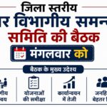 जिला स्तरीय अंतर विभागीय समन्वय समिति की बैठक मंगलवार को