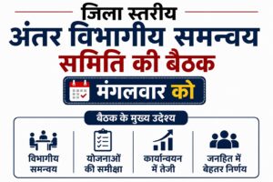 जिला स्तरीय अंतर विभागीय समन्वय समिति की बैठक मंगलवार को