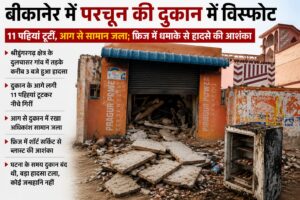 बीकानेर: श्रीडूंगरगढ़ के दुलचासर में परचून की दुकान में धमाका, 11 पट्टियां टूटीं; आग से सामान राख