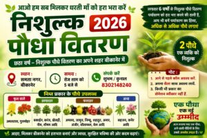 अनूठी पहल एक प्रयास पर्यावरण को बचाने का- निशुल्क पौधा वितरण- शुभम कुणाल मित्तल