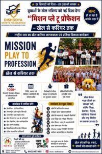 युवाओं के खेल भविष्य को नई दिशा देगा “मिशन प्ले टू प्रोफेशन – खेल से करियर तक”