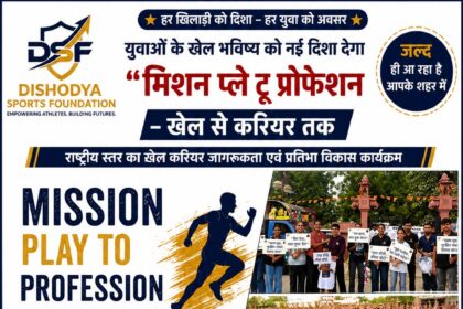 युवाओं के खेल भविष्य को नई दिशा देगा “मिशन प्ले टू प्रोफेशन – खेल से करियर तक”