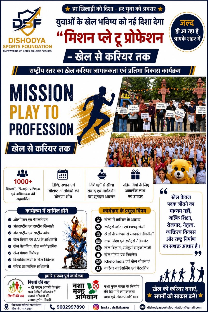 युवाओं के खेल भविष्य को नई दिशा देगा “मिशन प्ले टू प्रोफेशन – खेल से करियर तक”