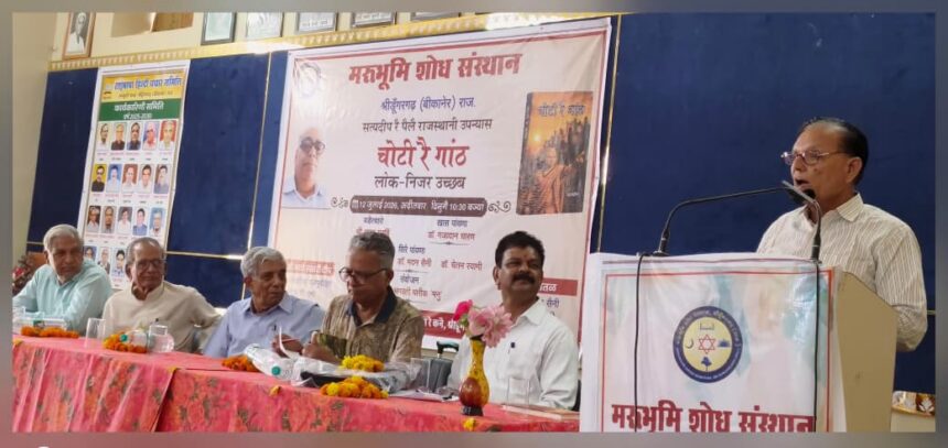 सत्यदीप के राजस्थानी उपन्यास ‘चोटी रै गांठ’ का लोकार्पण, साहित्यकारों ने ऐतिहासिक उपन्यास की प्रासंगिकता पर रखे विचार