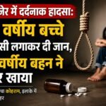 बीकानेर में दिल दहला देने वाली घटना, 13 वर्षीय बच्चे ने घर में फांसी लगाकर की आत्महत्या, 15 वर्षीय बहन ने भी जहर खाया,