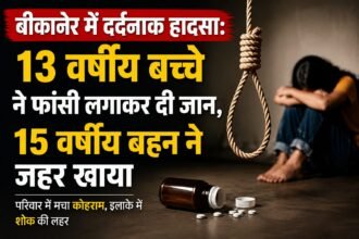 बीकानेर में दिल दहला देने वाली घटना, 13 वर्षीय बच्चे ने घर में फांसी लगाकर की आत्महत्या, 15 वर्षीय बहन ने भी जहर खाया,