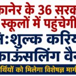 बीकानेर के 36 सरकारी स्कूलों में पहुंचेगी निःशुल्क करियर काउंसलिंग वैन, विद्यार्थियों को मिलेगा विशेषज्ञ मार्गदर्शन