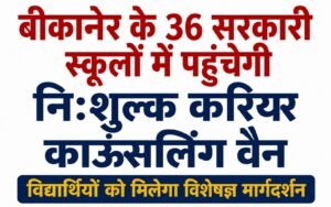 बीकानेर के 36 सरकारी स्कूलों में पहुंचेगी निःशुल्क करियर काउंसलिंग वैन, विद्यार्थियों को मिलेगा विशेषज्ञ मार्गदर्शन