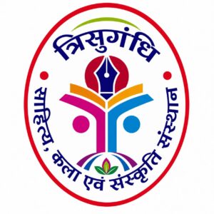 त्रिसुगंधि साहित्य, कला एवं संस्कृति संस्थान करेगा 17 साहित्यकारों का सम्मान