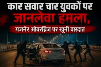 कार सवार चार युवकों पर जानलेवा हमला, गजनेर ओवरब्रिज पर खूनी वारदात