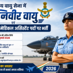 भारतीय वायु सेना में अग्निवीर वायु एवं ग्रुप-‘Y’ मेडिकल असिस्टेंट पदों पर भर्ती, 26 जुलाई तक करें आवेदन
