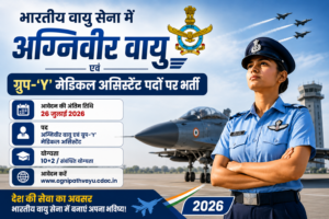 भारतीय वायु सेना में अग्निवीर वायु एवं ग्रुप-‘Y’ मेडिकल असिस्टेंट पदों पर भर्ती, 26 जुलाई तक करें आवेदन