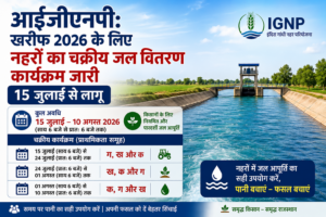 आईजीएनपी: खरीफ 2026 के लिए नहरों का चक्रीय जल वितरण कार्यक्रम जारी, 15 जुलाई से लागू
