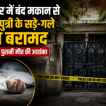 जयपुर में बंद मकान से पिता-पुत्री के सड़े-गले शव बरामद, पांच दिन पुरानी मौत की आशंका