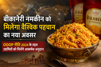 बीकानेरी नमकीन को मिलेगा वैश्विक पहचान का नया अवसर, ODOP नीति 2024 के तहत उद्यमियों को मिलेंगे आकर्षक अनुदान