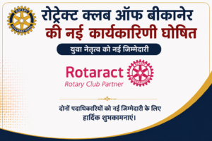 रोट्रेक्ट क्लब ऑफ बीकानेर की नई कार्यकारिणी घोषित, एडवोकेट प्रखर मित्तल बने अध्यक्ष एवं रजनीश पारीक बने सचिव
